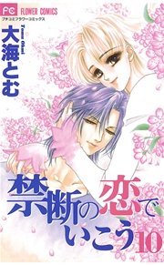 禁断の恋でいこう 10