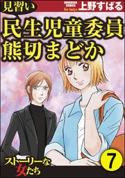 見習い民生児童委員 熊切まどか（分冊版） 【第7話】