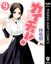 カイチュー！ 9
