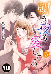 【単話売】朝も夜も愛してる 5話