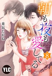 【単話売】朝も夜も愛してる 8話