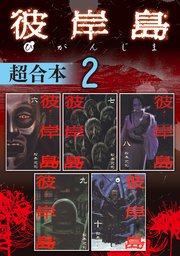 彼岸島 超合本版（2）