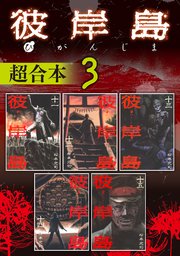 彼岸島 超合本版（3）