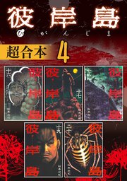 彼岸島 超合本版（4）