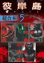 彼岸島 超合本版（5）