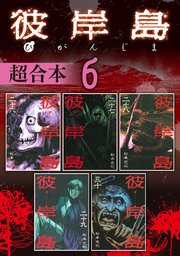彼岸島 超合本版（6）