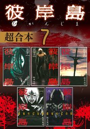 彼岸島 超合本版（7）