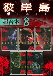 彼岸島 超合本版（8）