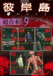 彼岸島 超合本版（9）