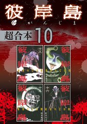 彼岸島 超合本版（10）