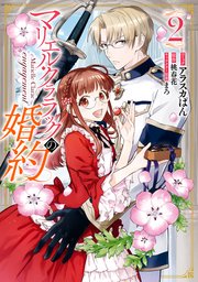 マリエル・クララックの婚約: 2