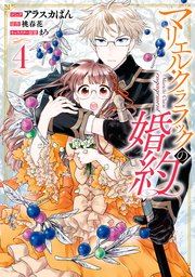 マリエル・クララックの婚約: 4【電子限定描き下ろしカラーイラスト付き】