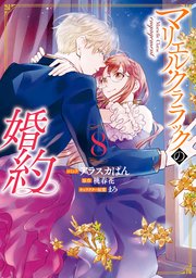 マリエル・クララックの婚約: 8【電子限定描き下ろしカラーイラスト付き】