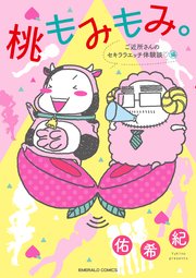 桃もみもみ。「ご近所さんのセキララエッチ体験談」編