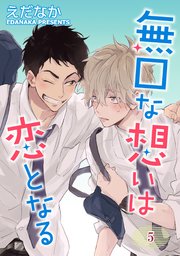 無口な想いは恋となる 単話版5