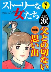 ストーリーな女たち 涙 Vol.7～父との切ない思い出～