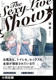 The Sexy Live Show-憧れのえっちなお兄さんと5日間-