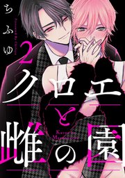 クロエと雌の園 act.2