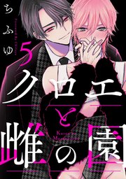 クロエと雌の園 act.5