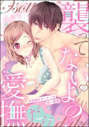「襲ってないよ？…愛撫だけ」 世話焼きオーナーの甘い策略（分冊版） 【第12話】