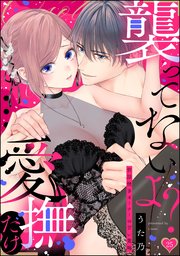 「襲ってないよ？…愛撫だけ」 世話焼きオーナーの甘い策略（分冊版） 【第25話】