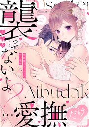 「襲ってないよ？…愛撫だけ」 世話焼きオーナーの甘い策略（分冊版） 【第27話】