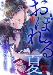 おぼれる夏、したたる汗、絡みあうふたり。 2巻