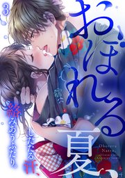 おぼれる夏、したたる汗、絡みあうふたり。 3巻