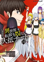 巻き込まれて異世界転移する奴は、大抵チート (14)