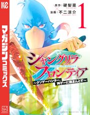 シャングリラ・フロンティア 表紙