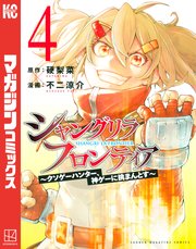 シャングリラ・フロンティア（4） ～クソゲーハンター、神ゲーに挑まんとす～