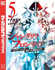 シャングリラ・フロンティア（5） ～クソゲーハンター、神ゲーに挑まんとす～