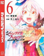 シャングリラ・フロンティア（6） ～クソゲーハンター、神ゲーに挑まんとす～