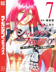 シャングリラ・フロンティア（7） ～クソゲーハンター、神ゲーに挑まんとす～