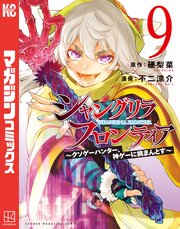 シャングリラ・フロンティア（9） ～クソゲーハンター、神ゲーに挑まんとす～