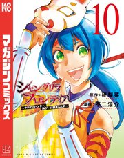 シャングリラ・フロンティア（10） ～クソゲーハンター、神ゲーに挑まんとす～