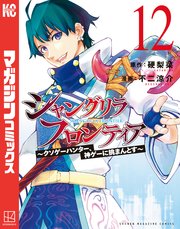 シャングリラ・フロンティア（12） ～クソゲーハンター、神ゲーに挑まんとす～