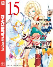 シャングリラ・フロンティア（15） ～クソゲーハンター、神ゲーに挑まんとす～