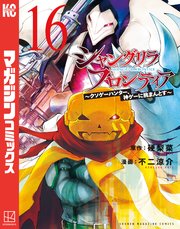 シャングリラ・フロンティア（16） ～クソゲーハンター、神ゲーに挑まんとす～