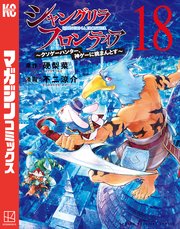 シャングリラ・フロンティア（18） ～クソゲーハンター、神ゲーに挑まんとす～