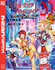 シャングリラ・フロンティア（20） ～クソゲーハンター、神ゲーに挑まんとす～