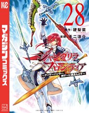 シャングリラ・フロンティア