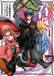 めっちゃ召喚された件 THE COMIC 表紙