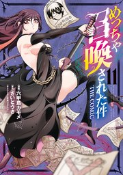 めっちゃ召喚された件 THE COMIC 11巻