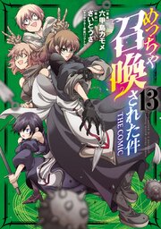 めっちゃ召喚された件 THE COMIC