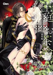 「淫妃セラムと千人の男」番外編