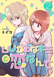 いじわるなキミと恋なんて【単話版】 2話