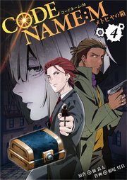 CODE NAME : M～メトヒヤの箱～ 4巻