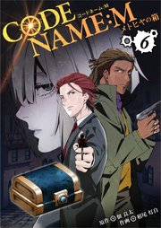 CODE NAME : M～メトヒヤの箱～ 6巻