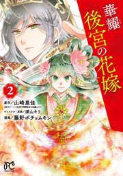 華耀後宮の花嫁 2